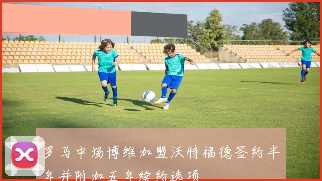 罗马中场博维加盟沃特福德签约半年并附加五年续约选项