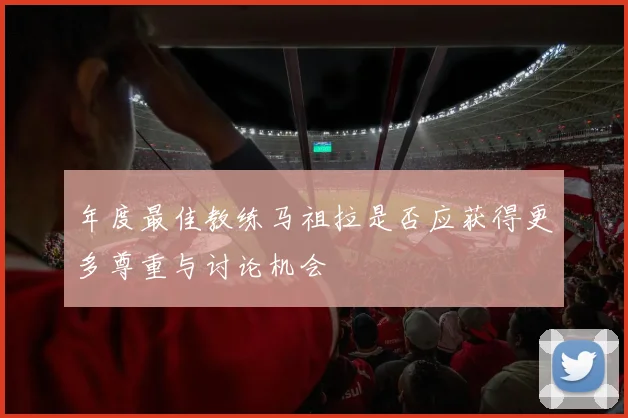 年度最佳教练马祖拉是否应获得更多尊重与讨论机会