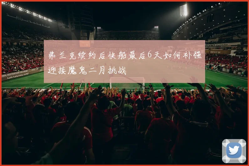 弗兰克续约后快船最后6天如何补强迎接魔鬼二月挑战