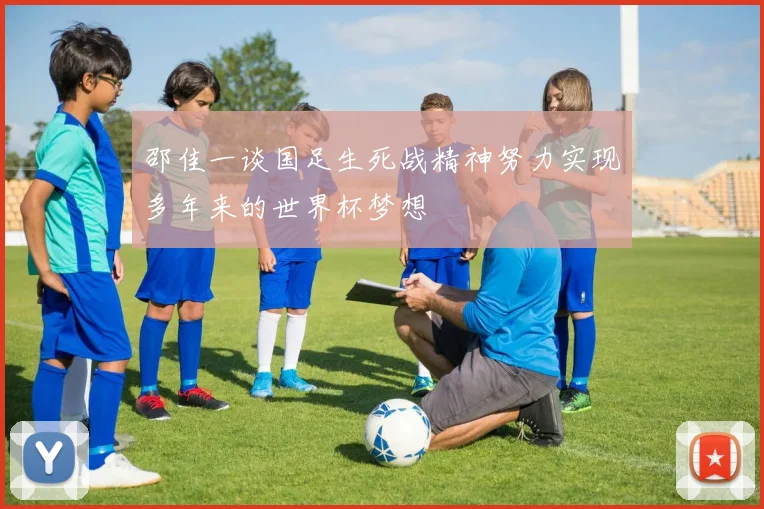 邵佳一谈国足生死战精神努力实现多年来的世界杯梦想