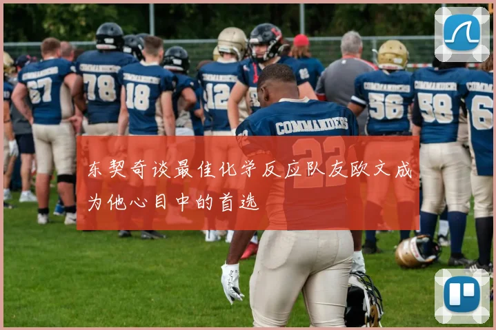 东契奇谈最佳化学反应队友欧文成为他心目中的首选