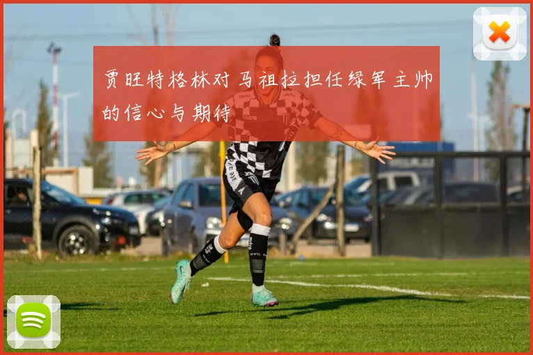 贾旺特格林对马祖拉担任绿军主帅的信心与期待