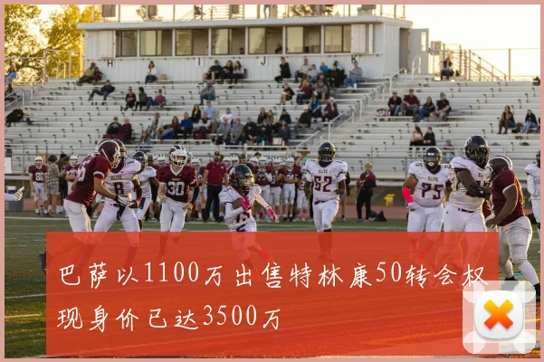 巴萨以1100万出售特林康50转会权现身价已达3500万