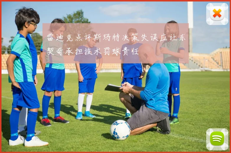 雷迪克点评斯玛特决策失误应让东契奇承担技术罚球责任