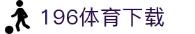 196体育(中国)官方网站-IOS/安卓通用版/手机APP下载